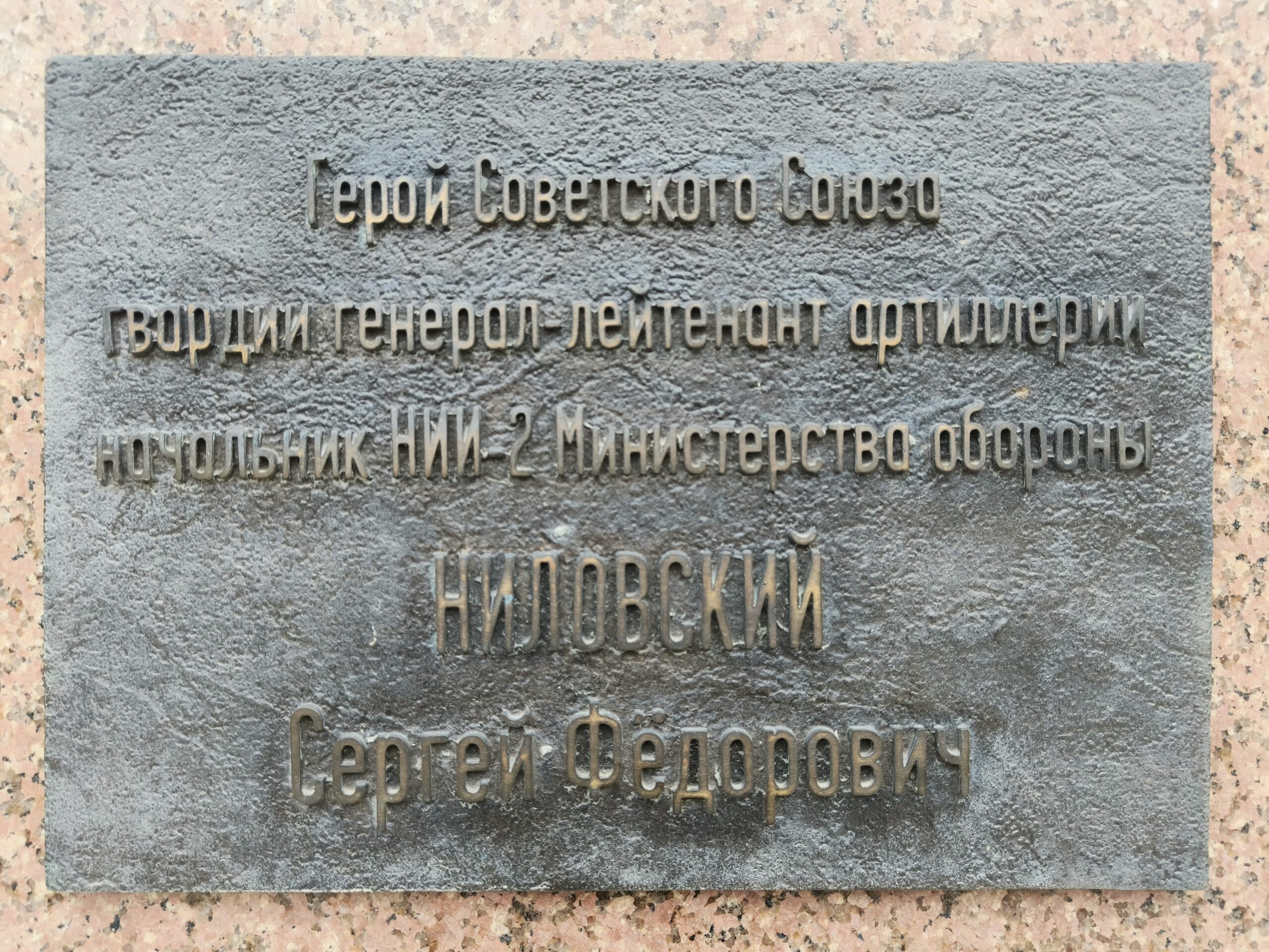 Сергей Фёдорович Ниловский